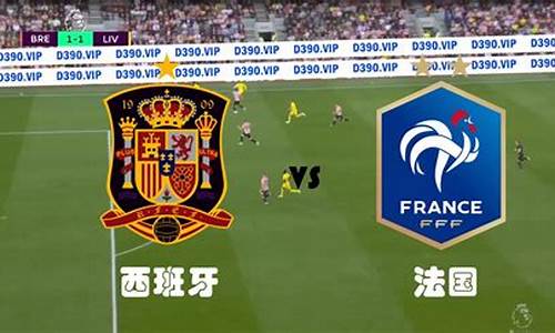 西班牙vs法国_西班牙vs法国足球历史比分