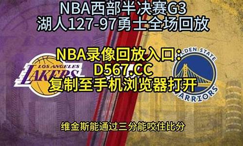 nba录像回放全程回放