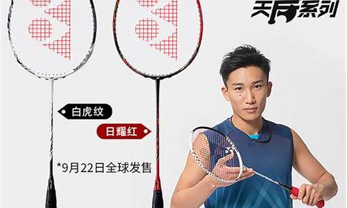 yonex 羽毛球拍_yonex 羽毛球拍选择