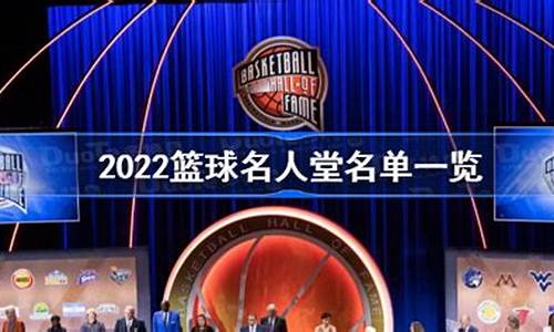 2022nba名人堂候选名单公布_2020nba名人堂入选