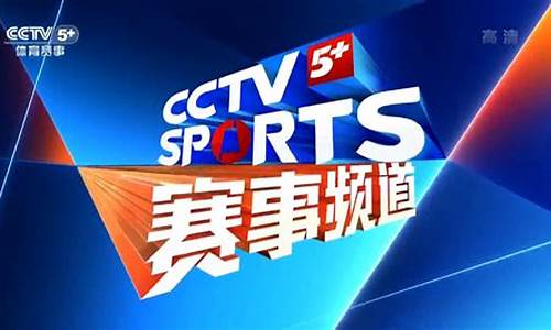 cctv5体育赛事节目表