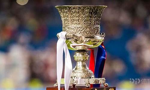 西班牙超级杯2017_西班牙超级杯2017颁奖