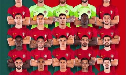 葡萄牙世界杯名单_葡萄牙世界杯名单公布
