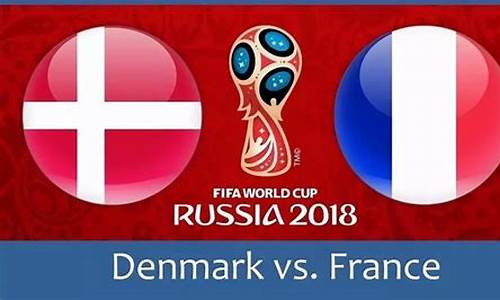 法国对丹麦比分多少_法国vs丹麦比分