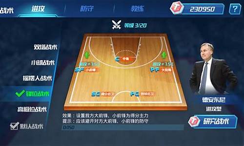 nba篮球大师战术技巧_nba篮球大师战术技巧攻略