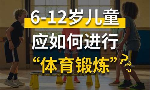 儿童体育锻炼应注意哪些问题_儿童体育锻炼应注意哪些问题和方法