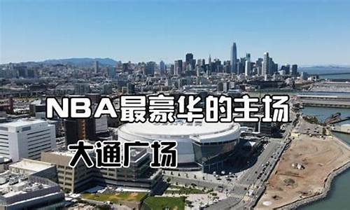 nba球馆造价排名_nba球馆造价排名最新