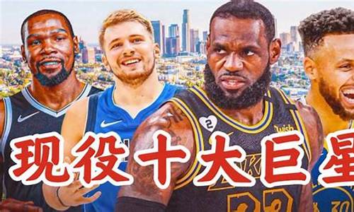 nba现役超级巨星和巨星_nba现役超级巨星和巨星的区别