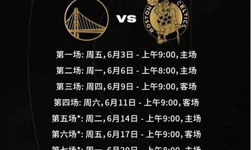 nba总决赛赛程安排2021_NBa总决赛赛程安排表