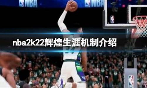 nba2k22辉煌生涯不能玩了吗_nba2k22辉煌生涯太难了