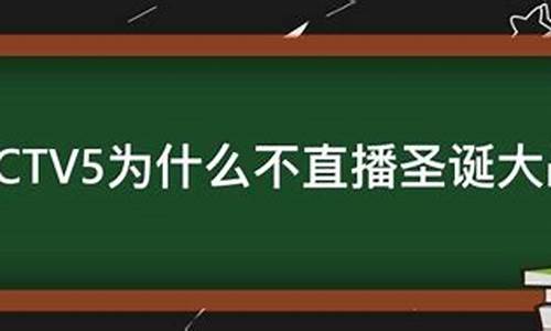 cctv5为什么不播中超_cctv5为什么不转播中超