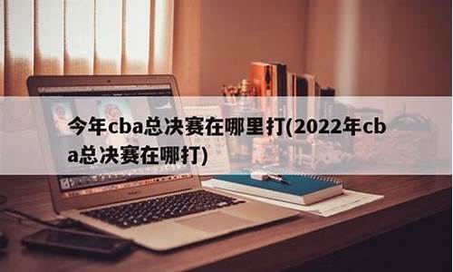 cba在哪里打_CBA在哪里打比赛