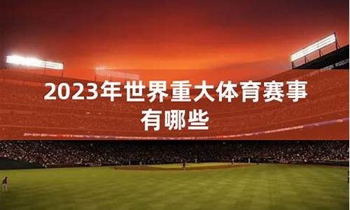 2024年重大体育赛事时间表_2024年重大体育赛事时间表图片